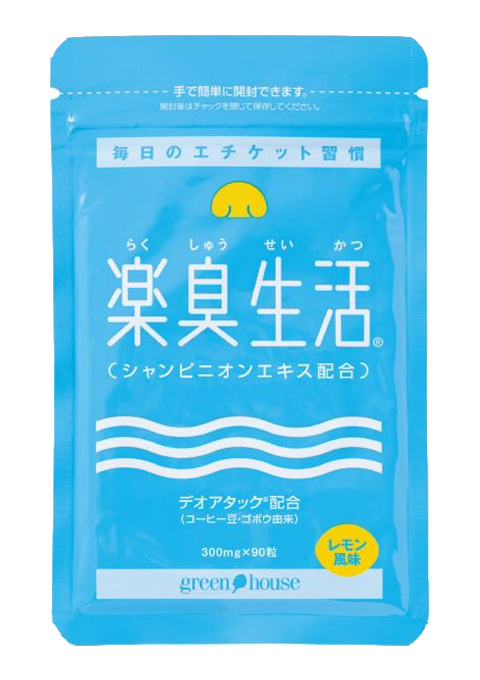楽臭生活