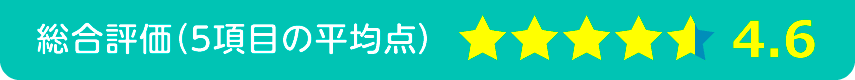 総合評価4.2