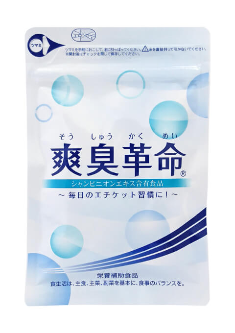 爽臭革命