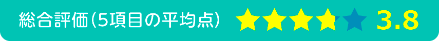 総合評価3.2