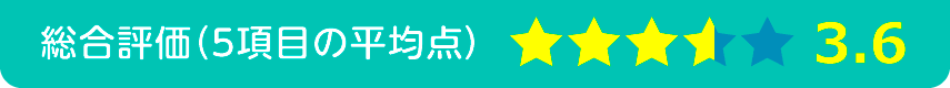 総合評価3