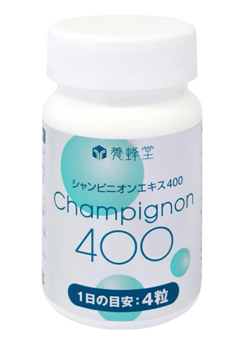 シャンピニオンエキス400