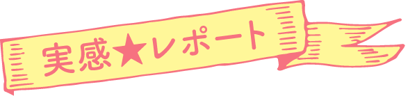 実感レポート