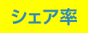 シェア率
