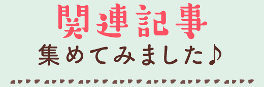 関連記事集めてみました♪