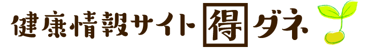 健康情報サイト 得ダネ